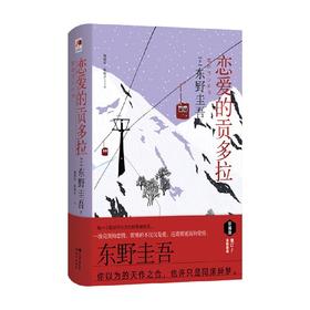 恋爱的贡多拉 精装版 东野圭吾 著 小说