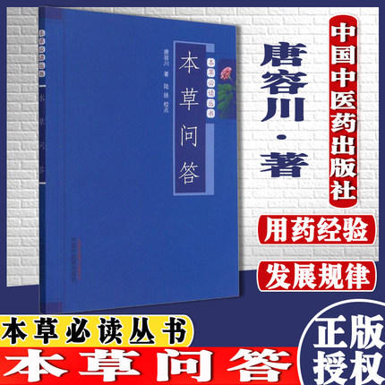 【出版社直销】本草问答（本草必读丛书）唐容川 著 陆拯 校点 中国中医药出版社 中医经典书籍 商品图2