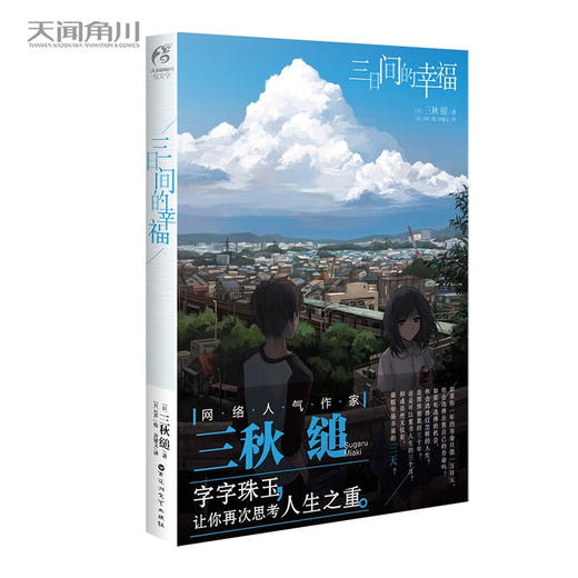 三日间的幸福 新版 三秋缒 著 文学 商品图0