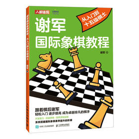 谢军国际象棋教程 从入门到十五级棋士 国际象棋书籍 国际象棋教程 国际象棋蓝宝书 国际象棋入门书籍