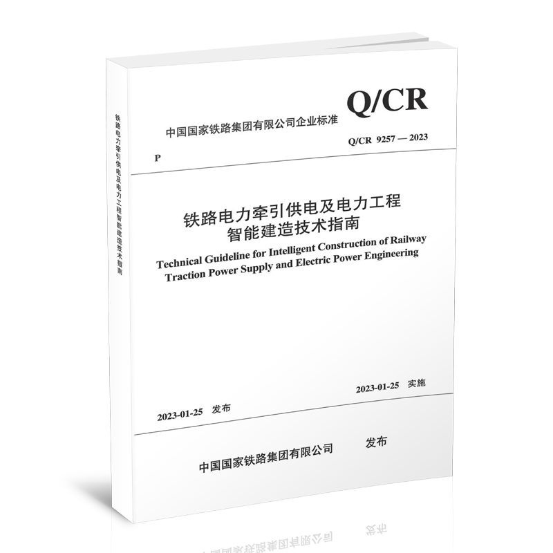 6695铁路电力牵引供电及电力工程智能建造技术指南( Q/CR 9257-2023 )