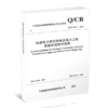 6695铁路电力牵引供电及电力工程智能建造技术指南( Q/CR 9257-2023 ) 商品缩略图0