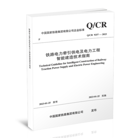 6695铁路电力牵引供电及电力工程智能建造技术指南( Q/CR 9257-2023 )