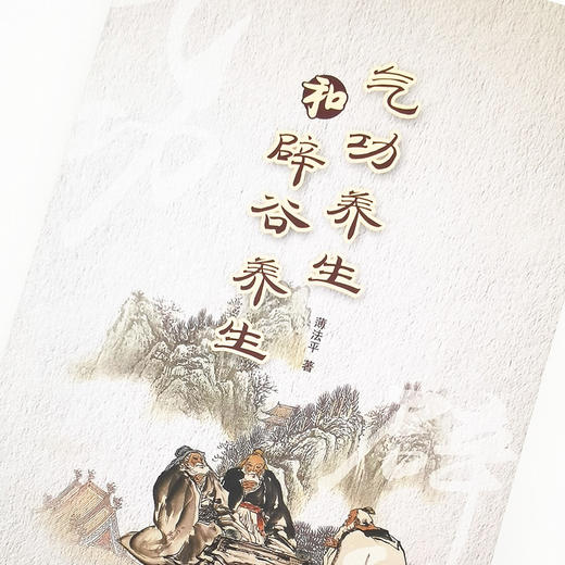 气功养生和辟谷养生 薄法平 著 中国中医药出版社 中医养生 书籍辟谷传道三十年中医特色疗法书籍 商品图4