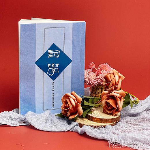 词学 第四十九辑 马兴荣 宋词 明清词 近代词 商品图3