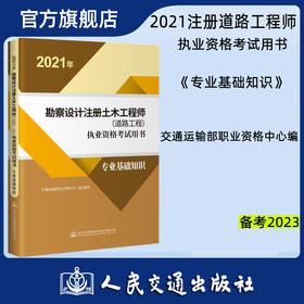 2021年勘察设计注册土木工程师（道路工程）执业资格考试用书  专业基础知识