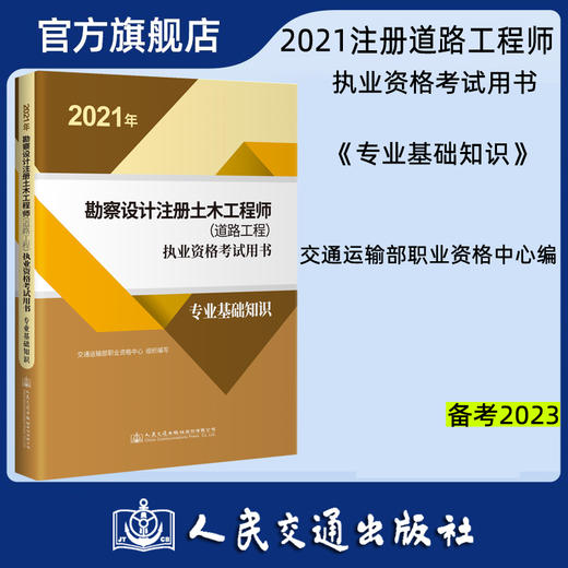 2021年勘察设计注册土木工程师（道路工程）执业资格考试用书  专业基础知识 商品图0