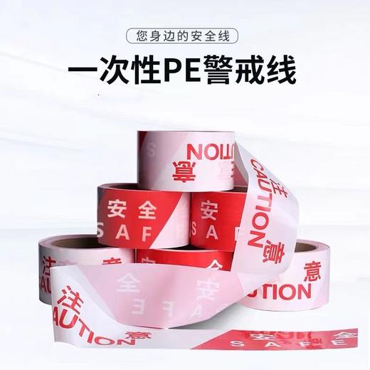 警戒线警戒带红白安全线隔离带禁止通行注意安全隔离警示带护栏施工绳带加厚一次性PE警戒线1卷 商品图0