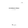 神奇的圆锥曲线与解题秘诀(第2版) 商品缩略图2