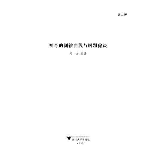 神奇的圆锥曲线与解题秘诀(第2版) 商品图2