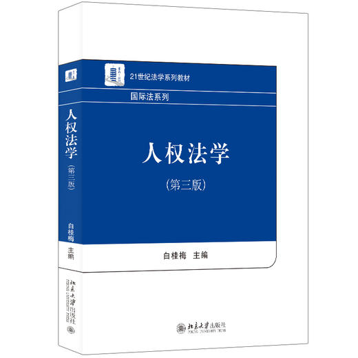 人权法学（第三版） 白桂梅 北京大学出版社 商品图0