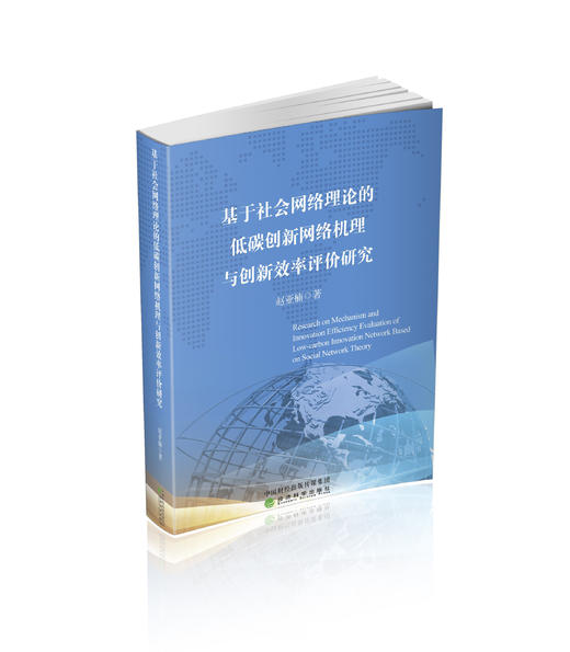 基于社会网络理论的低碳创新网络机理与创新效率评价研究 商品图0