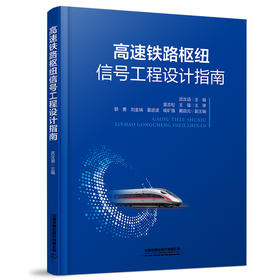 29850-0  高速铁路枢纽信号工程设计指南