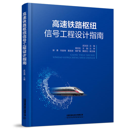 29850-0  高速铁路枢纽信号工程设计指南 商品图0