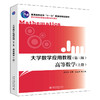 大学数学应用教程（第三版）· 高等数学（上册） 仉志余 北京大学出版社 商品缩略图0