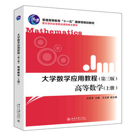 大学数学应用教程（第三版）· 高等数学（上册） 仉志余 北京大学出版社
