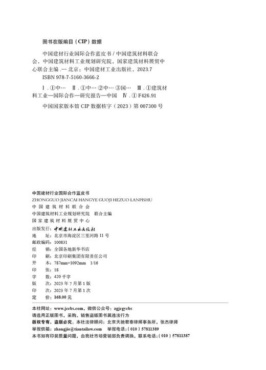 中国建材行业国际合作蓝皮书 中国建筑材料联合 会，中国建筑材料工业规划研究院，国家建筑材料展贸中 心联合主编 商品图3