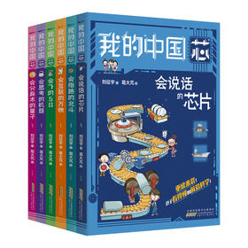 我的中国芯6册套装