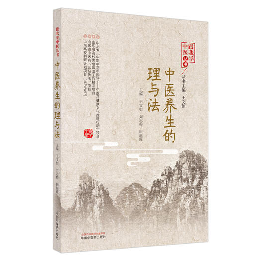 正版 现货【出版社直销】中医养生的理与法 王文姮 刘志梅 田丽霞 主编 中国中医药出版社 中医养生 书籍 商品图5