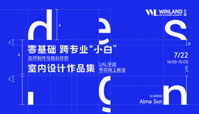 【7.22艺术】零基础、跨专业“小白”如何制作与规划室内设计作品集？