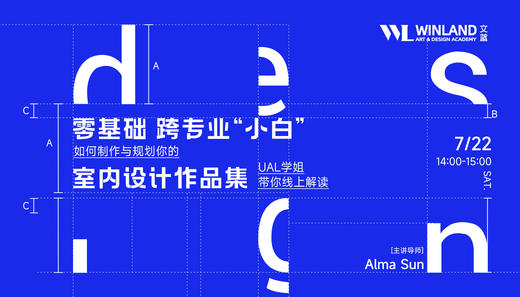 【7.22艺术】零基础、跨专业“小白”如何制作与规划室内设计作品集？ 商品图0