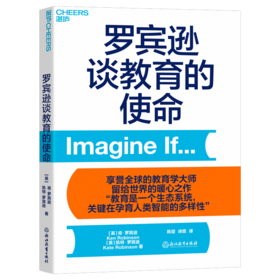 罗宾逊谈教育的使命