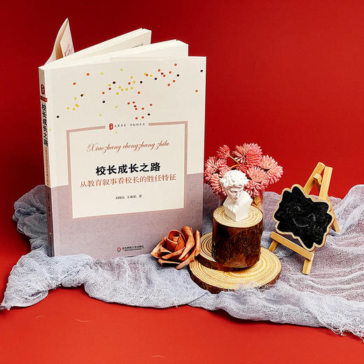 校长成长之路 从教育叙事看校长的胜任特征 大夏书系 学校领导力 商品图1