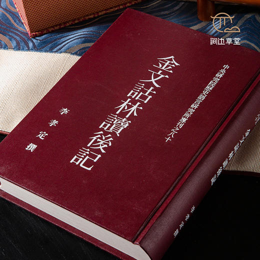 【绝版好书】金文詁林讀後記 商品图1