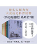 历史的温度系列（套装7册）张玮著 有知识也有看点 有典故更有温度 适合大小朋友共读 商品缩略图1