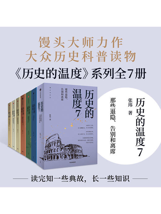 历史的温度系列（套装7册）张玮著 有知识也有看点 有典故更有温度 适合大小朋友共读 商品图1