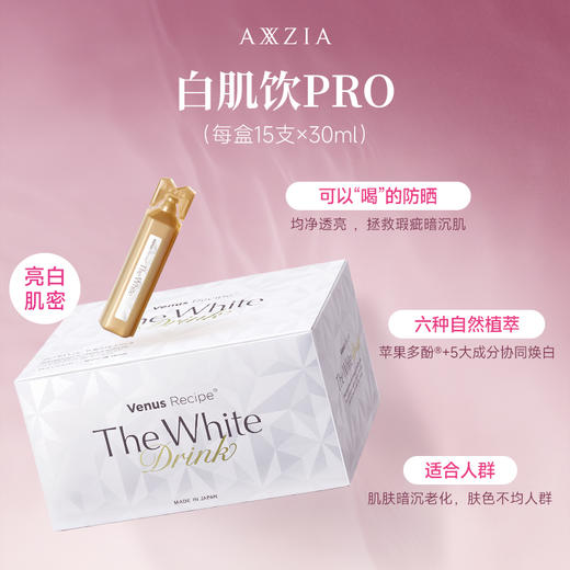 【特卖】AXXZIA 晓姿 白肌饮pro 30ml*15支【好气色】口服液（外包装有压损瑕疵，不退不换）【保质期：2026年4月】 商品图3