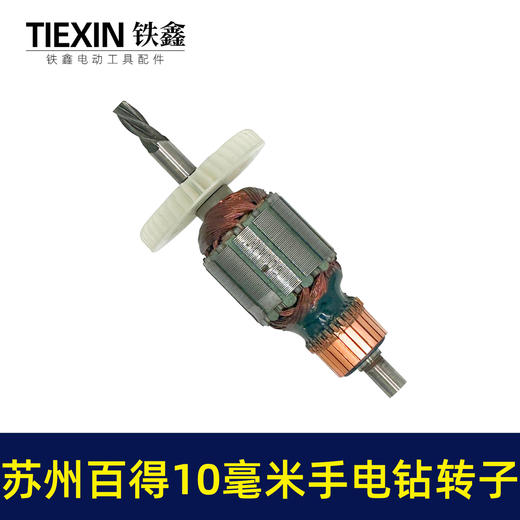 【货号05450】苏州百得10毫米手电钻转子手电钻电机4齿转子冲击钻马达 商品图4