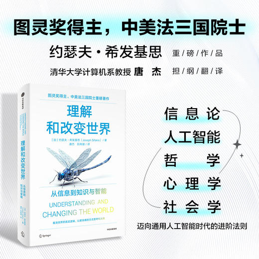 理解和改变世界 从信息到知识与智能 图灵奖得主 中美法三国院士作品 约瑟夫希发基思著 写给每个人的认知升级之书 商品图0