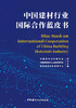中国建材行业国际合作蓝皮书 中国建筑材料联合 会，中国建筑材料工业规划研究院，国家建筑材料展贸中 心联合主编 商品缩略图2