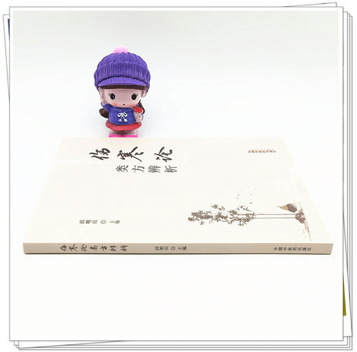 正版 现货【出版社直销】伤寒论类方辨析 邱明山 主编 中国中医药出版社 中医临床 书籍 商品图1