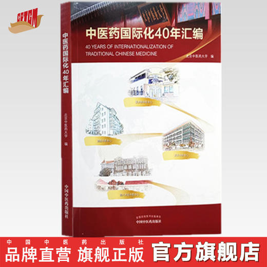 现货【出版社直销】中医药国际化40年汇编 北京中医药大学 主编 中国中医药出版社 商品图0