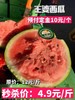 周六取货：【订金链接】特惠：4.9元/斤，王婆西瓜，肉质细脆，入口即化！纯粹的有点甜！ 商品缩略图0