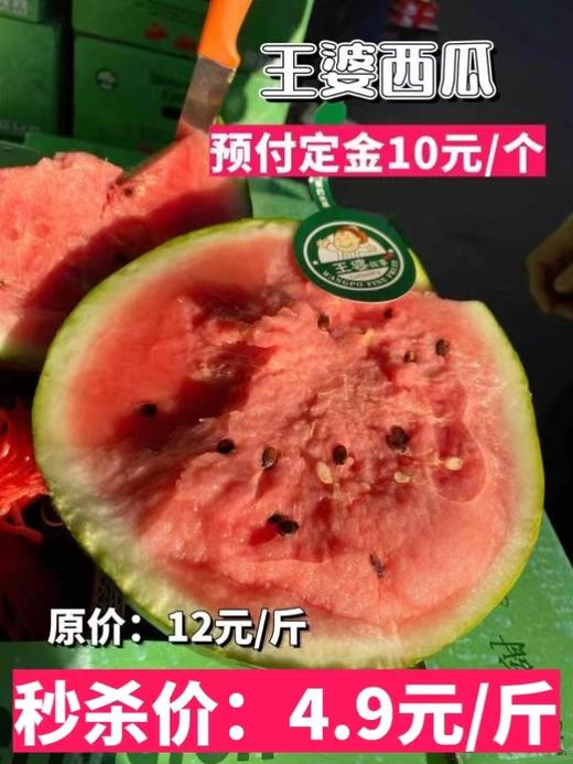 周六取货：【订金链接】特惠：4.9元/斤，王婆西瓜，肉质细脆，入口即化！纯粹的有点甜！ 商品图0