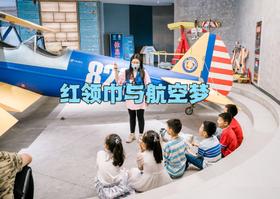 【预约】少先队定制《红领巾与航空梦》&爱飞客航空科普中心 