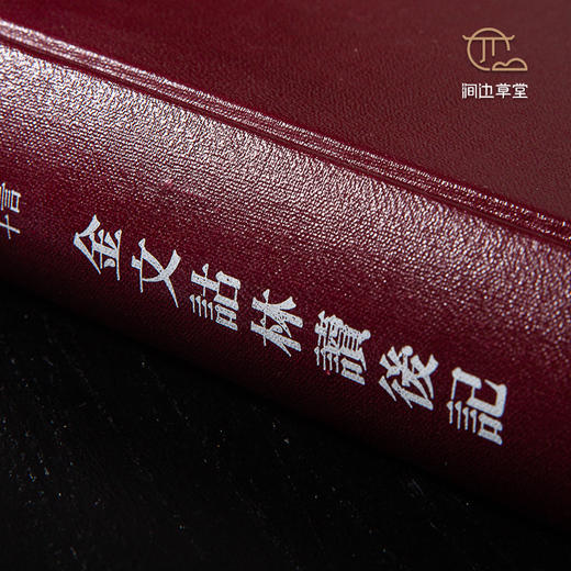 【绝版好书】金文詁林讀後記 商品图2