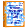 在我成为改变世界的科学家之前 商品缩略图0