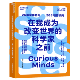 在我成为改变世界的科学家之前
