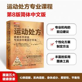 运动* 健康水平评估与运动方案设计方法 第8版 运动科学运动生理学运动前检查心肺适能测试肌肉适能测试柔韧性评估