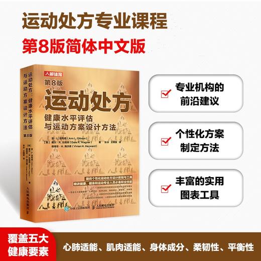 运动* 健康水平评估与运动方案设计方法 第8版 运动科学运动生理学运动前检查心肺适能测试肌肉适能测试柔韧性评估 商品图0