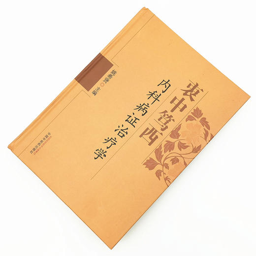 现货【出版社直销】衷中笃西内科病证治疗学 姚希贤 主编 中国中医药出版社 中医临床 书籍 商品图2