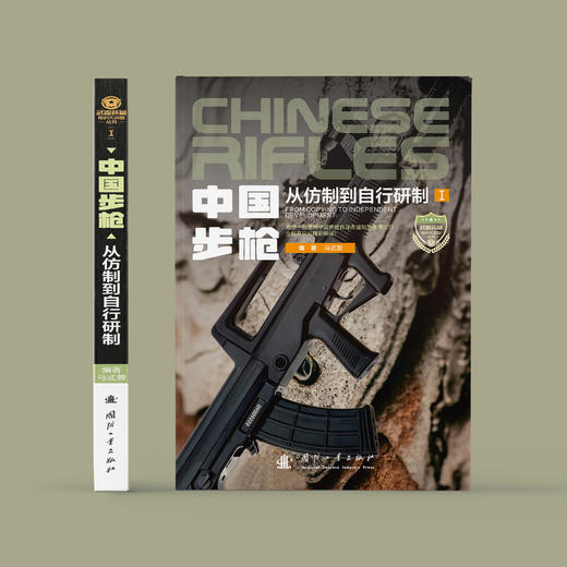 《中国步枪：从仿制到自行研制》 商品图1