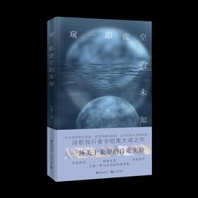 【签名本】《窥一眼虚空的未知》 字相 著