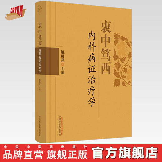 现货【出版社直销】衷中笃西内科病证治疗学 姚希贤 主编 中国中医药出版社 中医临床 书籍 商品图0