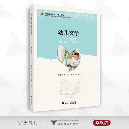 幼儿文学/教师教育类专业求是系列/陈亚平/李琼/王宏霞/浙江大学出版社/新形态创新教材 商品图0
