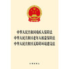 中华人民共和国残疾人保障法 中华人民共和国老年人权益保障法 中华人民共和国无障碍环境建设法 商品缩略图1